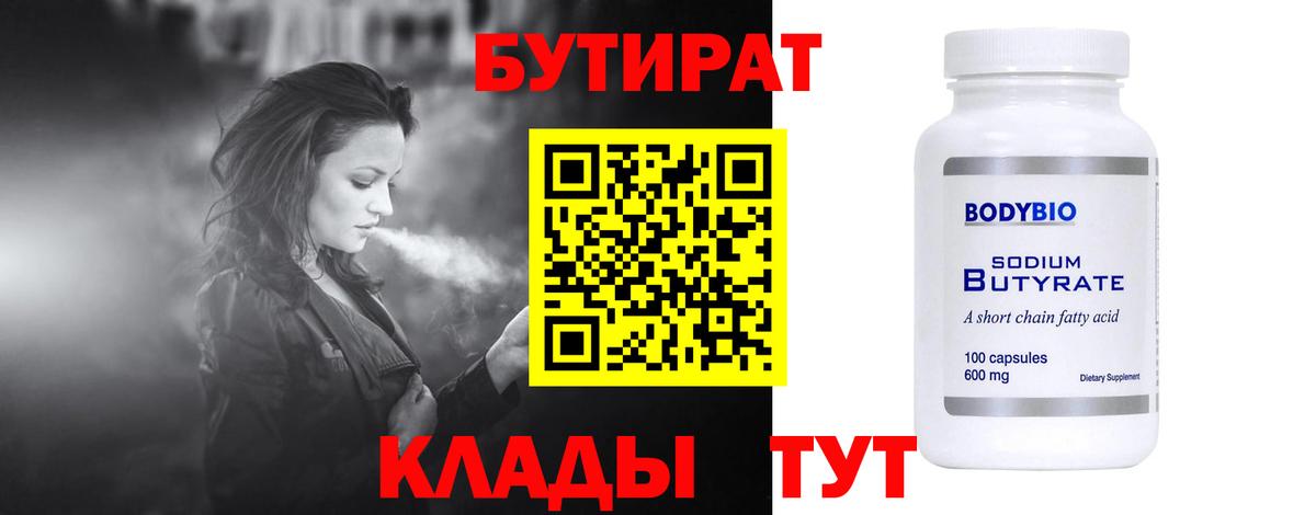 Бутират  Бутират 1.4BDO  Вход с VPN  Кореновск 