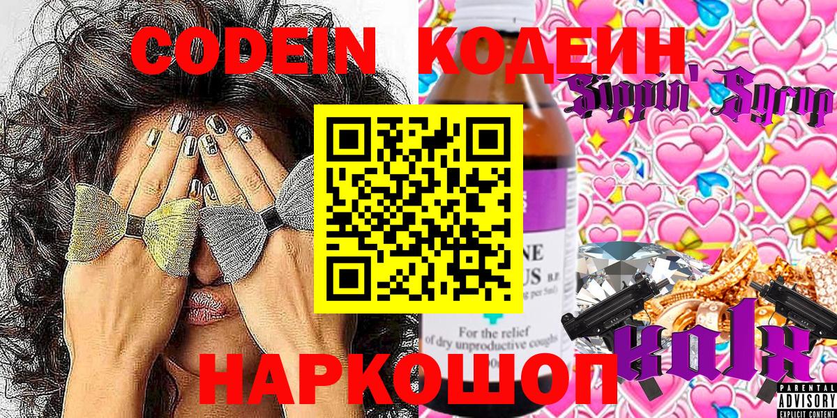 Codein напиток Lean (лин) Кореновск